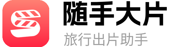 随手大片，旅行出片助手