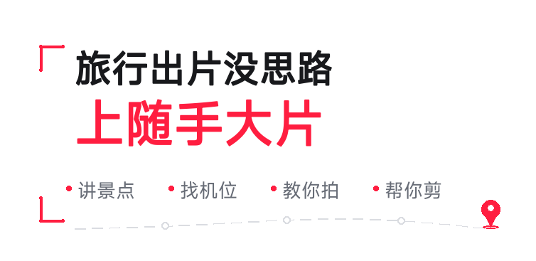 旅行出片没思路，上随手大片。找机位、教你拍、帮你剪。